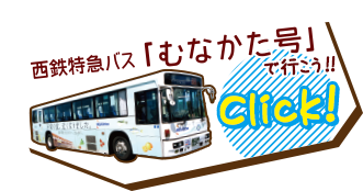 西鉄バス「むなかた号」で行こう!!