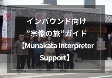 インバウンド向け”宗像の旅”ガイド【Munakata Interpreter Support】